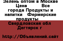 Зелень оптом в Москве. › Цена ­ 600 - Все города Продукты и напитки » Фермерские продукты   . Свердловская обл.,Дегтярск г.